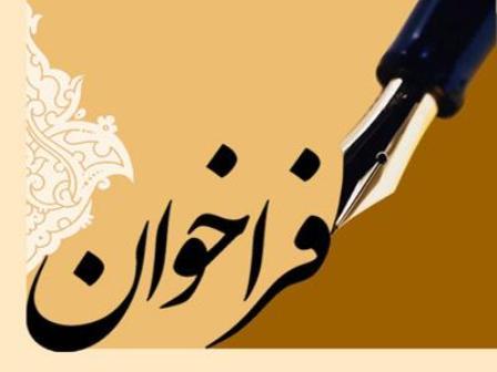 فراخوان ارسال مقالات