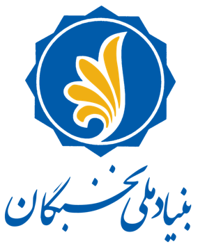 حمایت بنیاد ملی نخبگان از هفتمین دوره کنفرانس